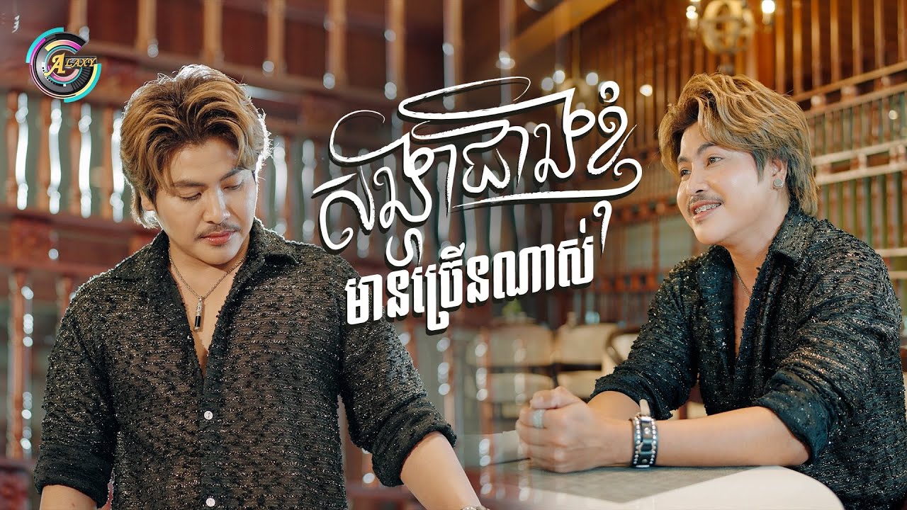 សង្ហាជាងខ្ញុំមានច្រើនណាស់