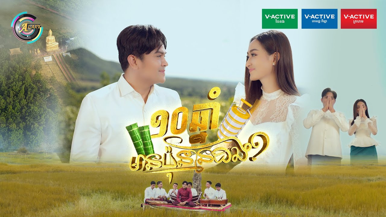 ១០ឆ្នាំមានប៉ុន្មានដង?
