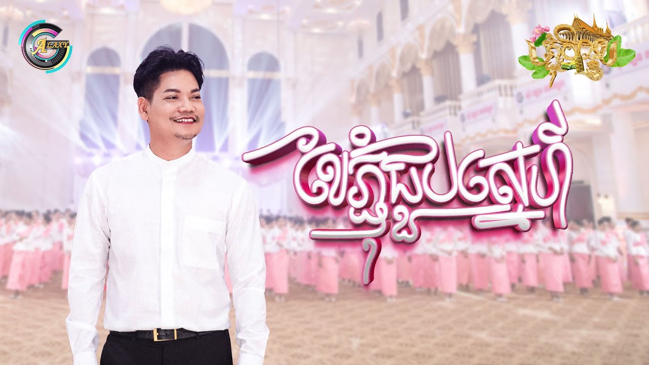 ខែភ្ជុំជួបស្នេហ៍