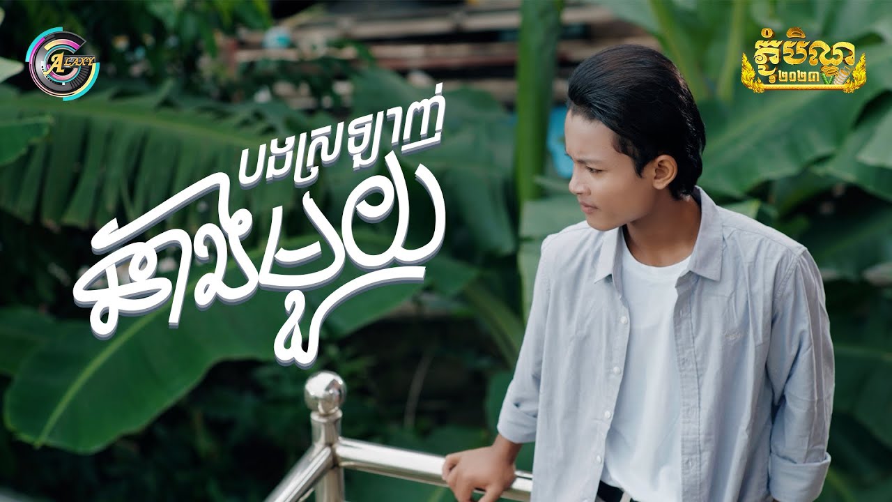បងស្រឡាញ់នាងមួយ