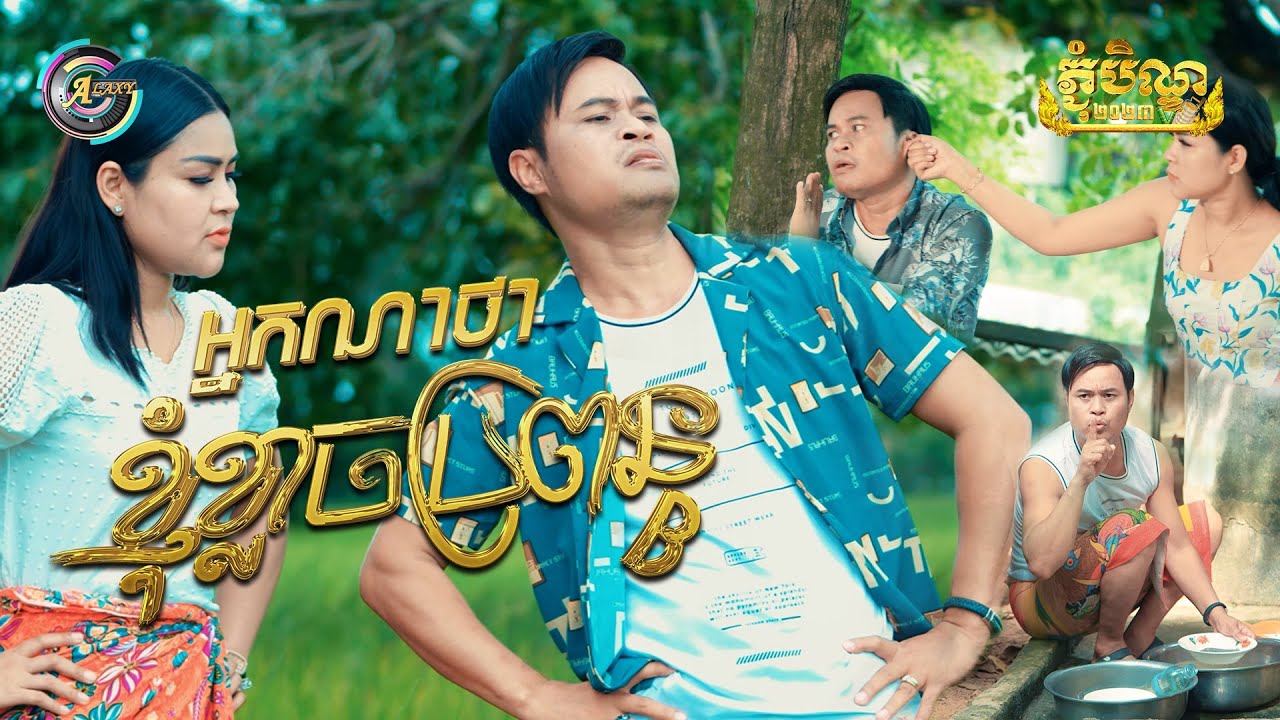 អ្នកណាថាខ្ញុំខ្លាចប្រពន្ធ