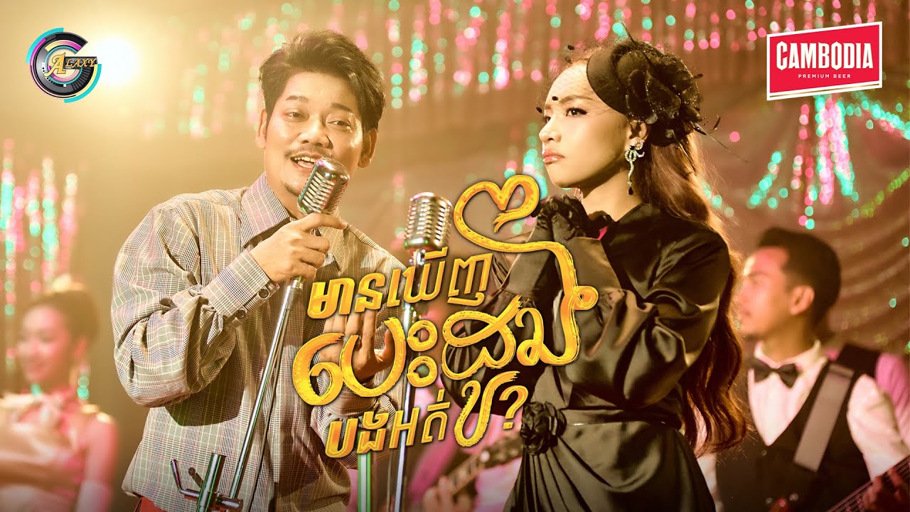 មានឃើញបេះដូងបងអត់?