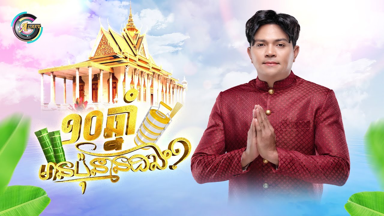 ១០ឆ្នាំមានប៉ុន្មានដង?
