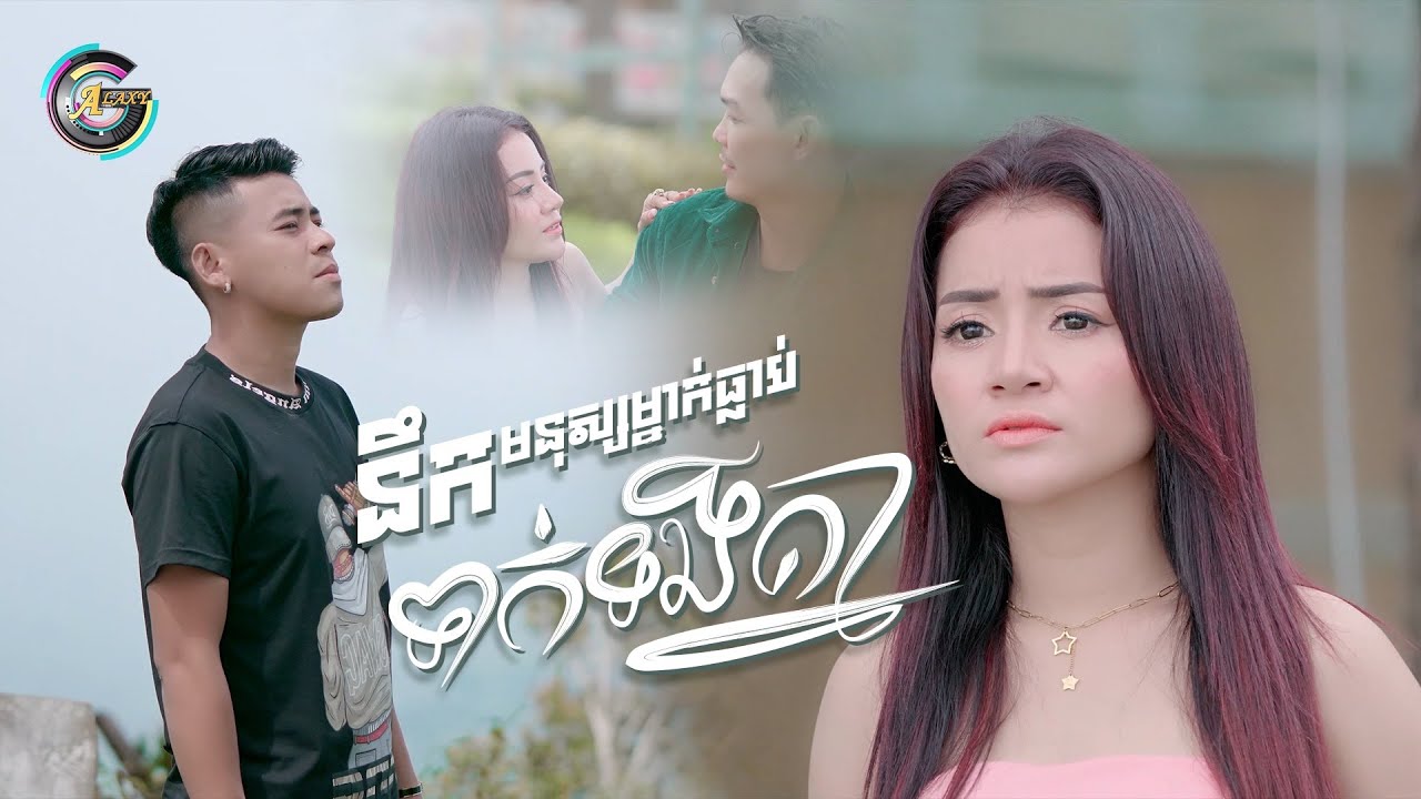 នឹកមនុស្សម្នាក់ធ្លាប់ទាក់ទងគ្នា