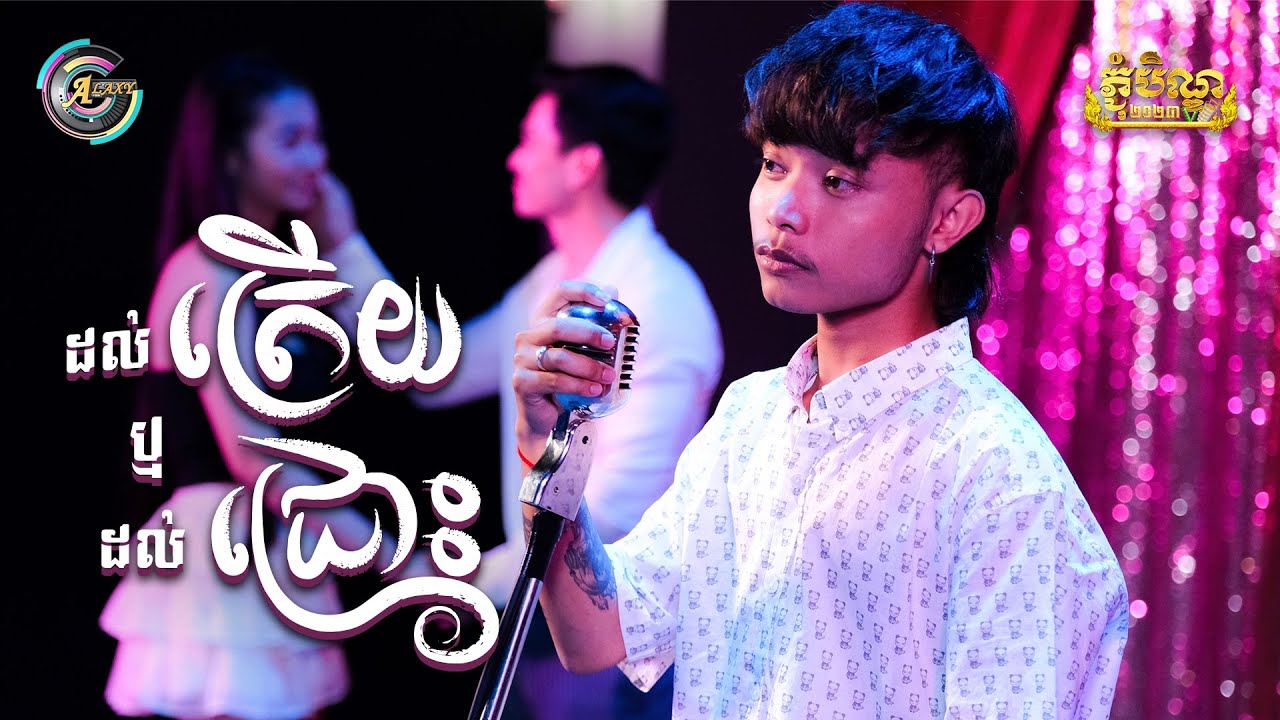 ដល់ត្រើយ ឬដល់ជ្រោះ