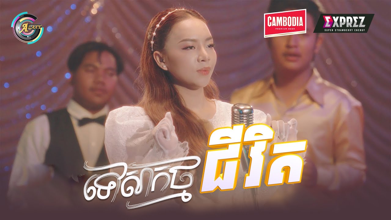 ទៅសាកថ្មជីវិត