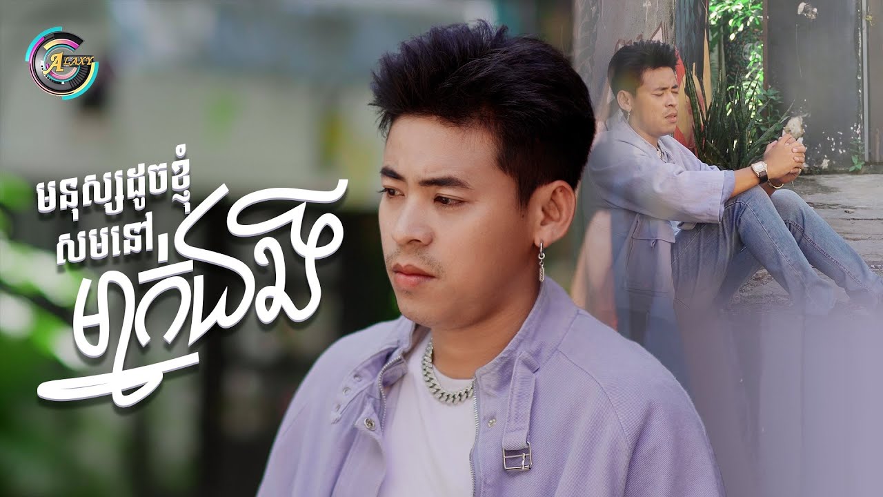 មនុស្សដូចខ្ញុំសមនៅម្នាក់ឯង