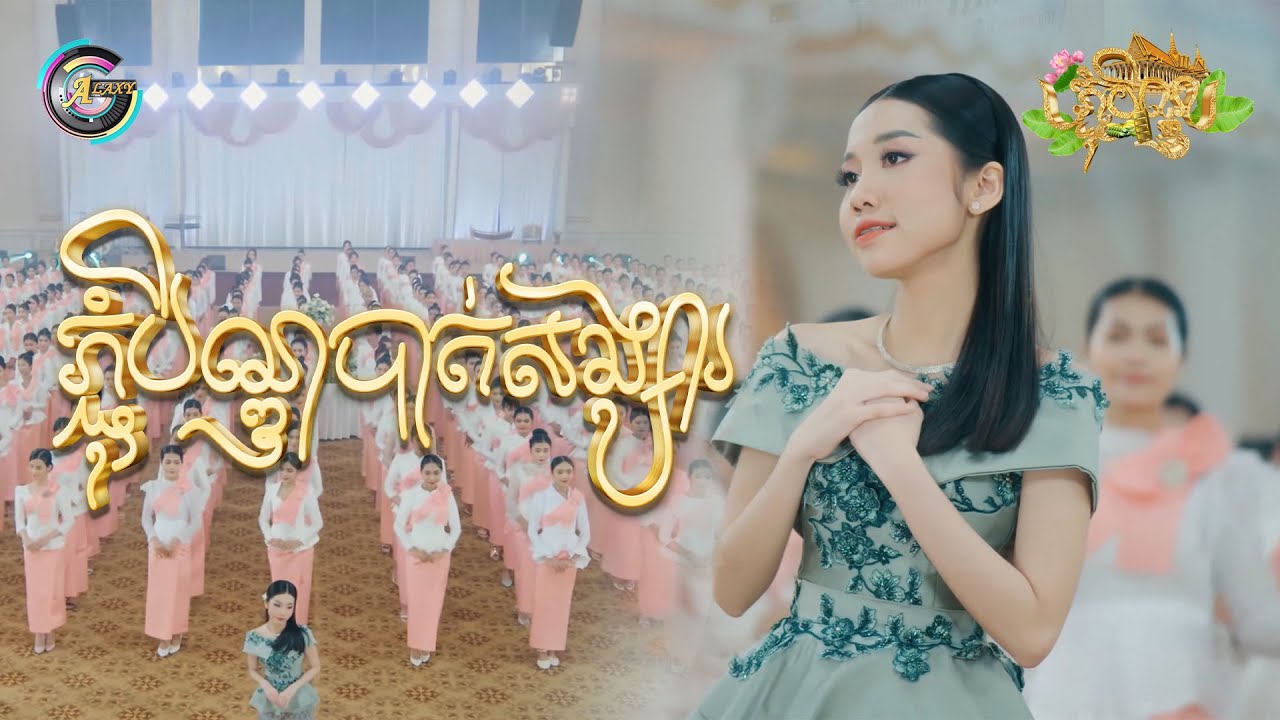 ភ្ជុំបិណ្ឌបាត់សង្សារ