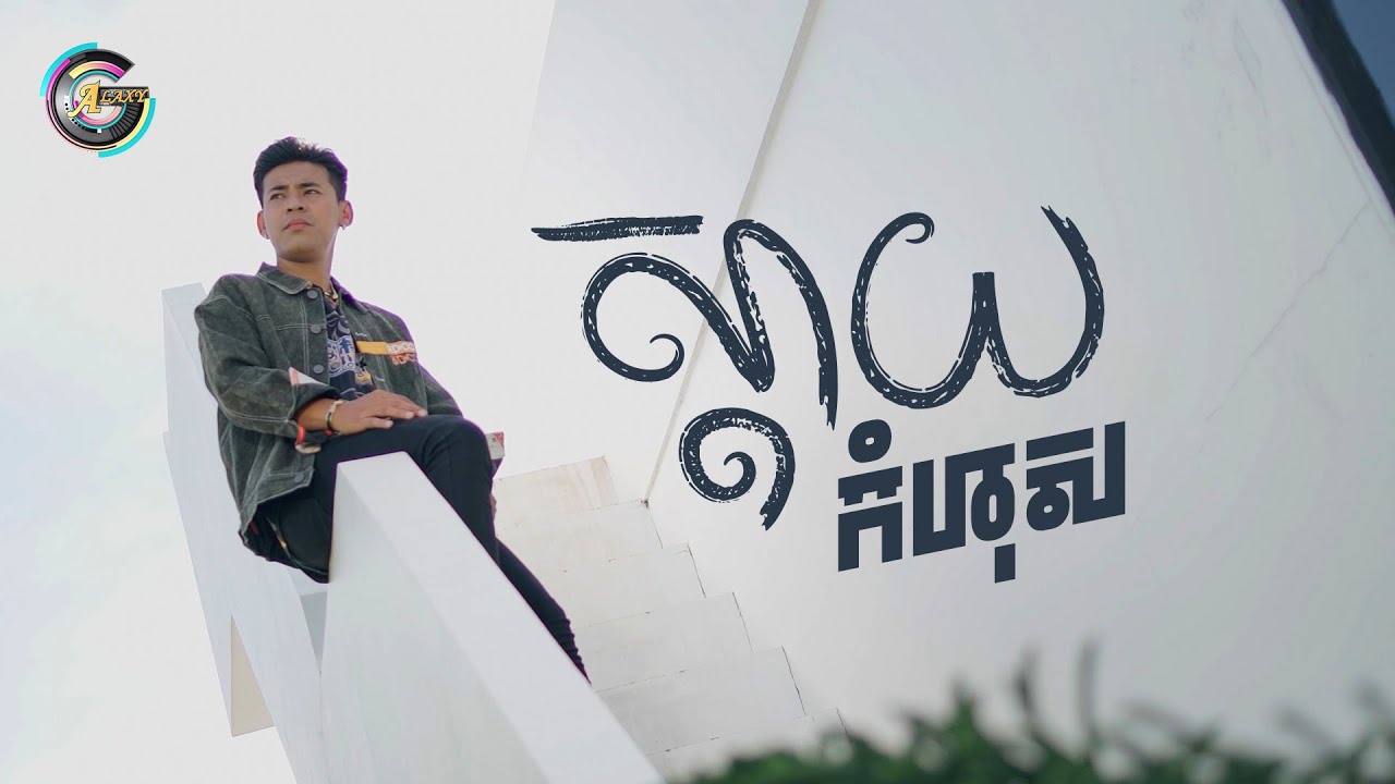 ស្តាយកំហុស