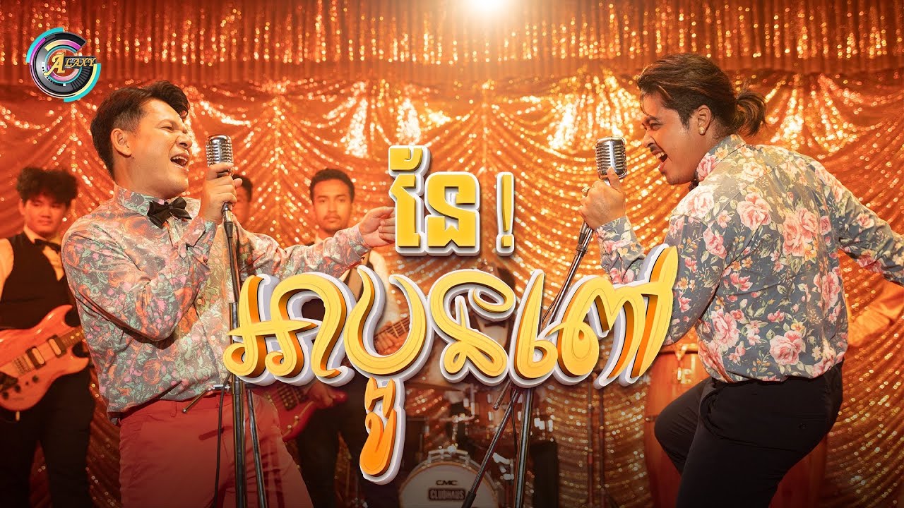 នែ ! អាប្អូនពៅ