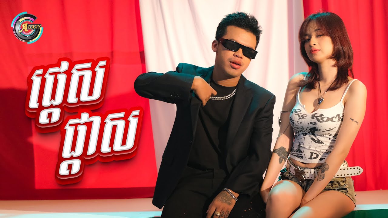 ផ្តេសផ្តាស