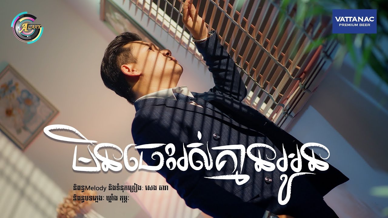មិនចេះរស់គ្មានអូន