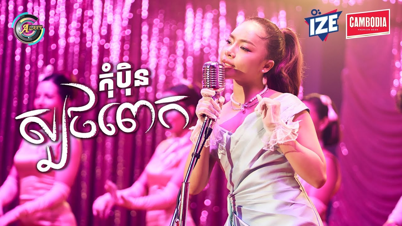 កុំប៉ិនស្បថពេក