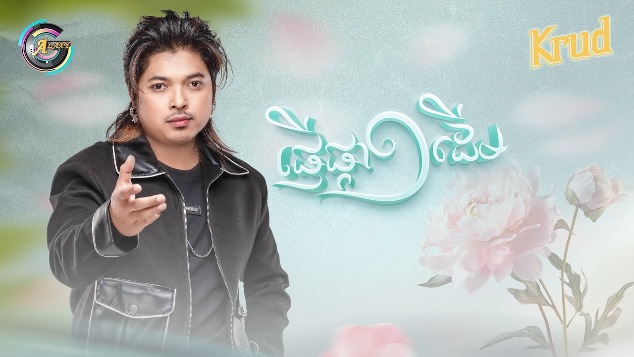 ផ្ញើផ្កា១ដើម