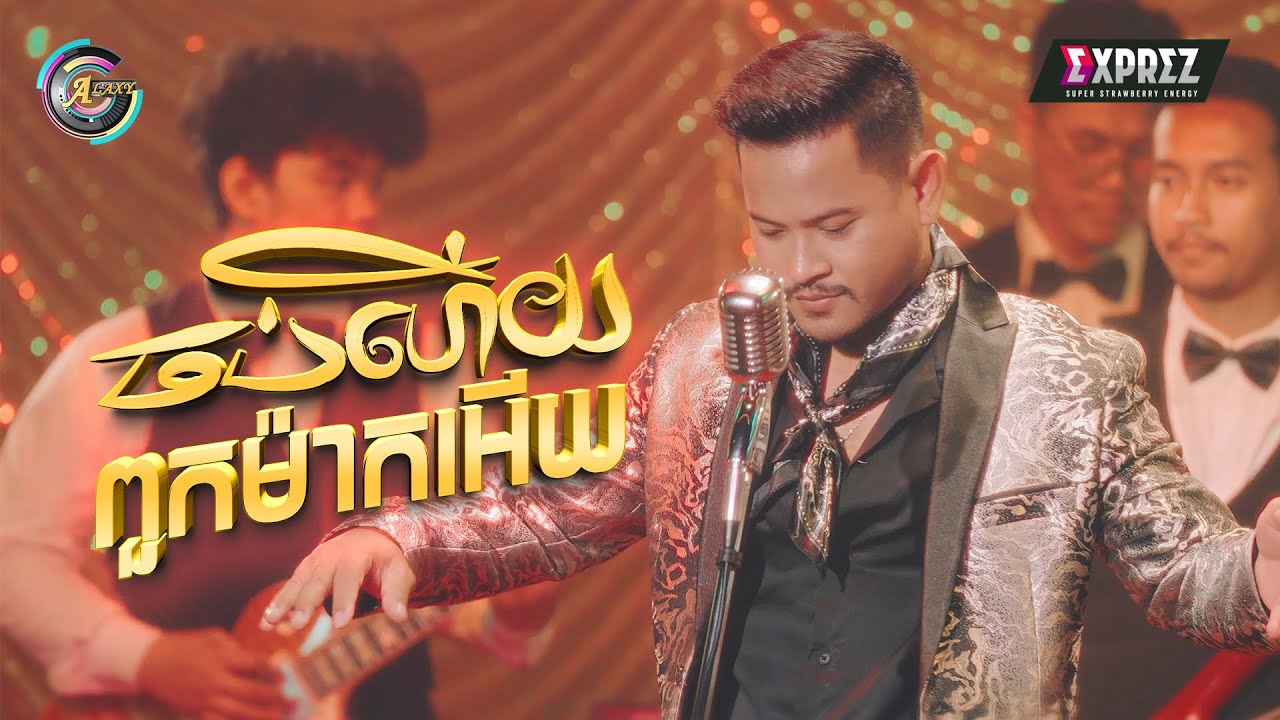 ចប់ហើយពួកម៉ាកអើយ
