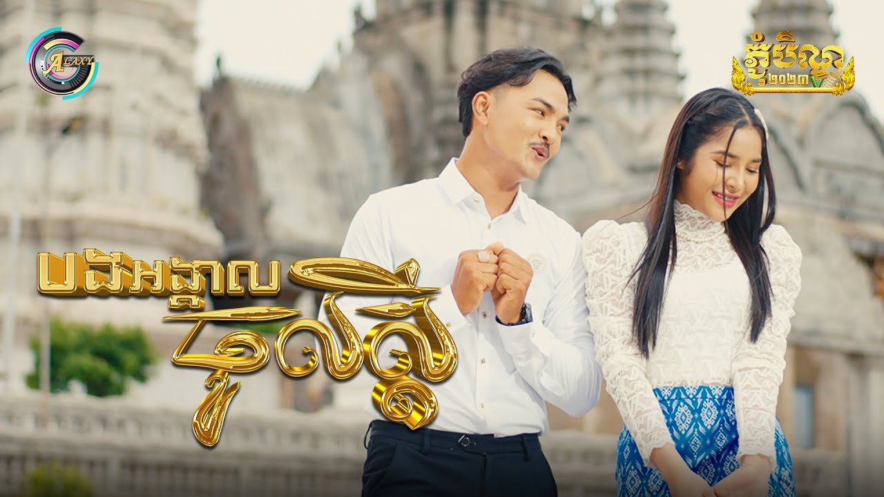 បងអង្កាលចូលស្តី
