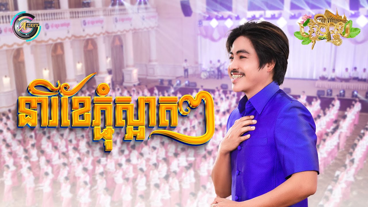 នារីខែភ្ជុំស្អាតៗ