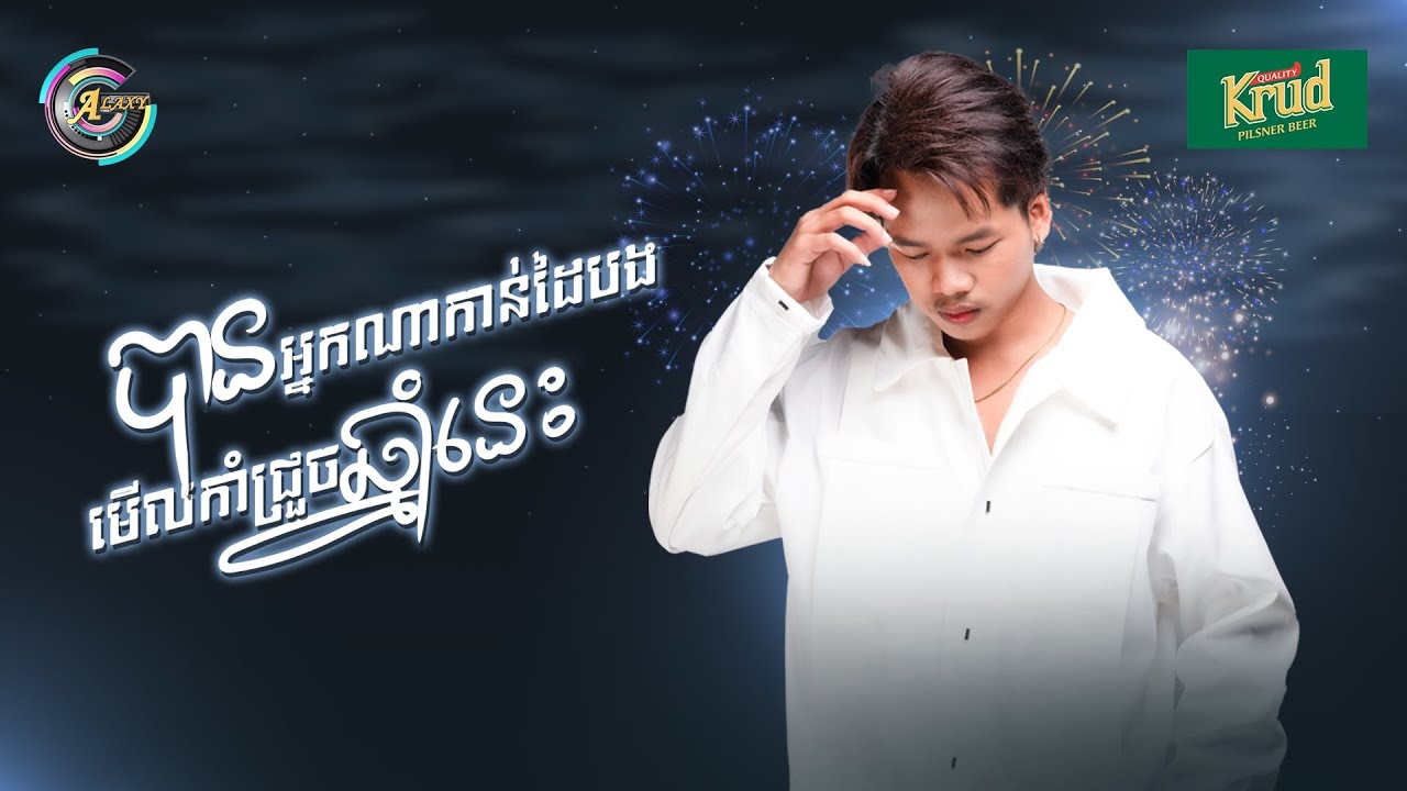 បានអ្នកណាកាន់ដៃបងមើលកាំជ្រួចឆ្នាំនេះ