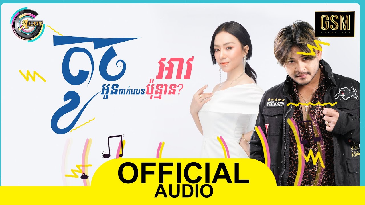អាវតូចអូនពាក់លេខប៉ុន្មាន?