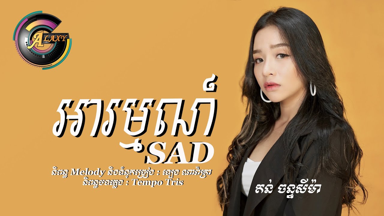 អារម្មណ៍ Sad