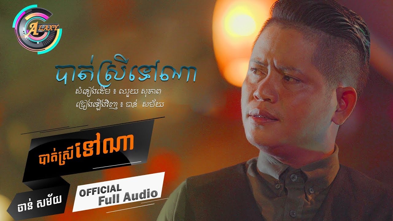 បាត់ស្រីទៅណា