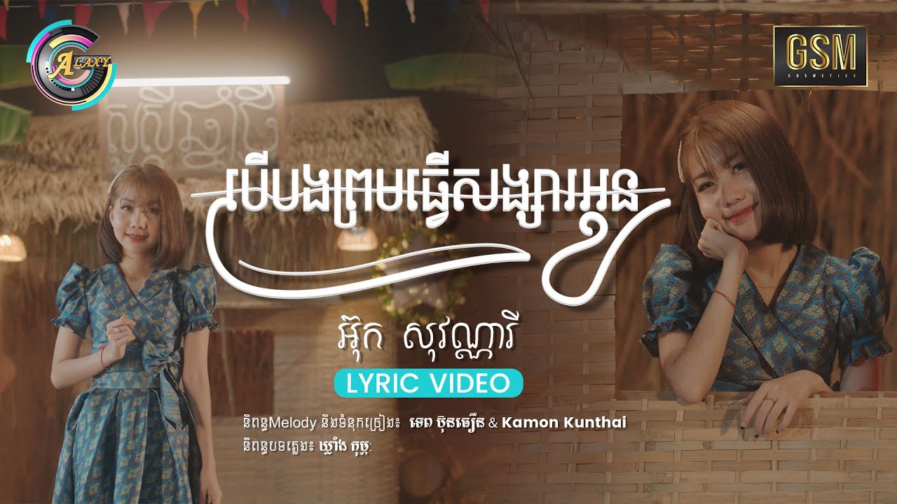 បើបងព្រមធ្វើសង្សារអូន