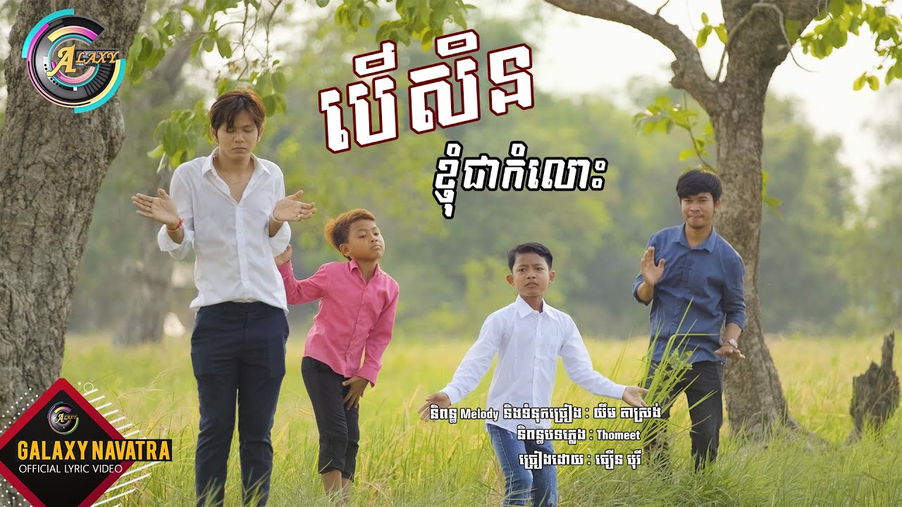 បើសិនខ្ញុំជាកំលោះ