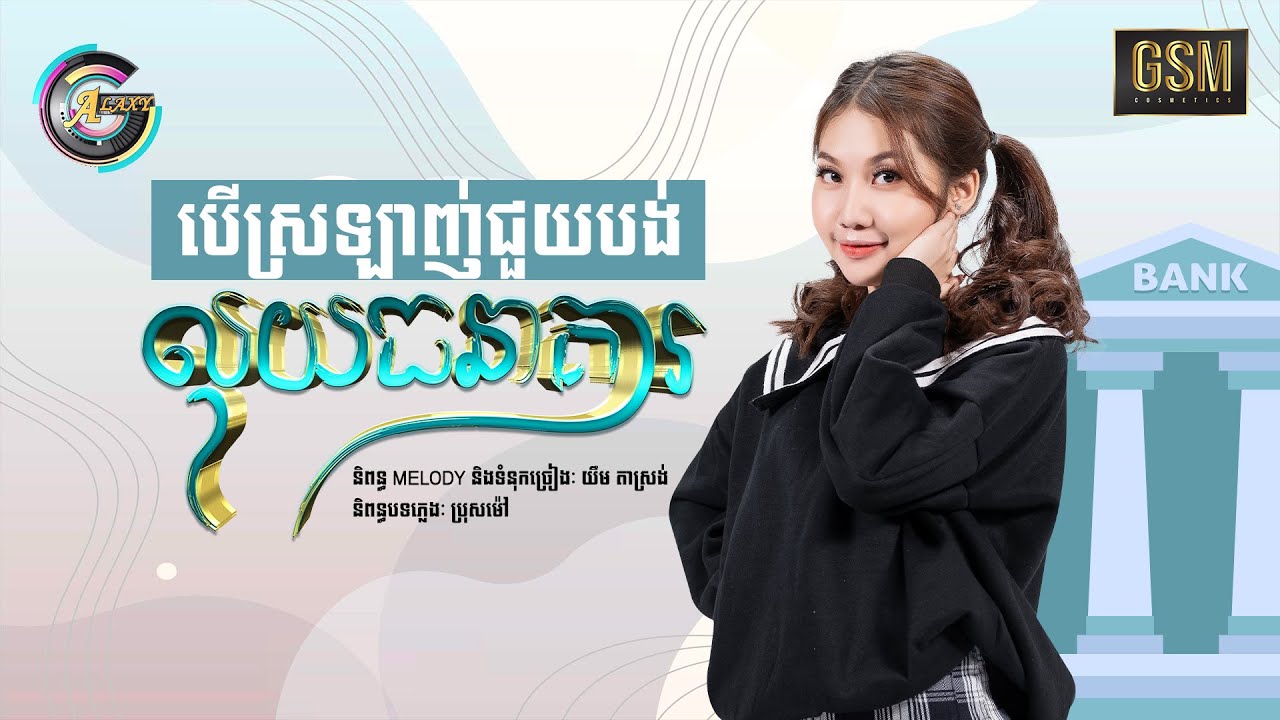បើស្រឡាញ់ជួយបង់លុយធនាគារ