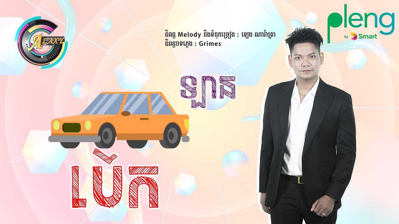 បើកឡាន