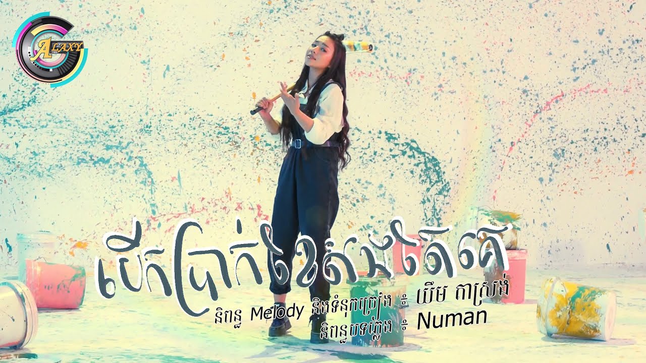 បើកប្រាក់ខែសងតែគេ