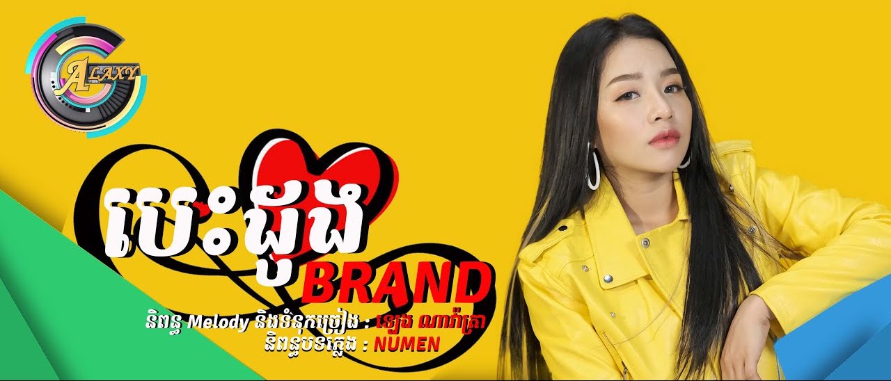 បេះដូង Brand