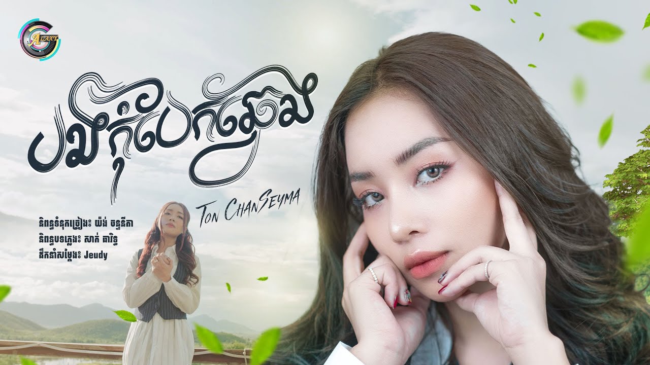 បងកុំបែកឆ្វេង