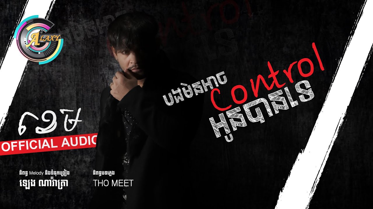 បងមិនអាច Control អូនបានទេ