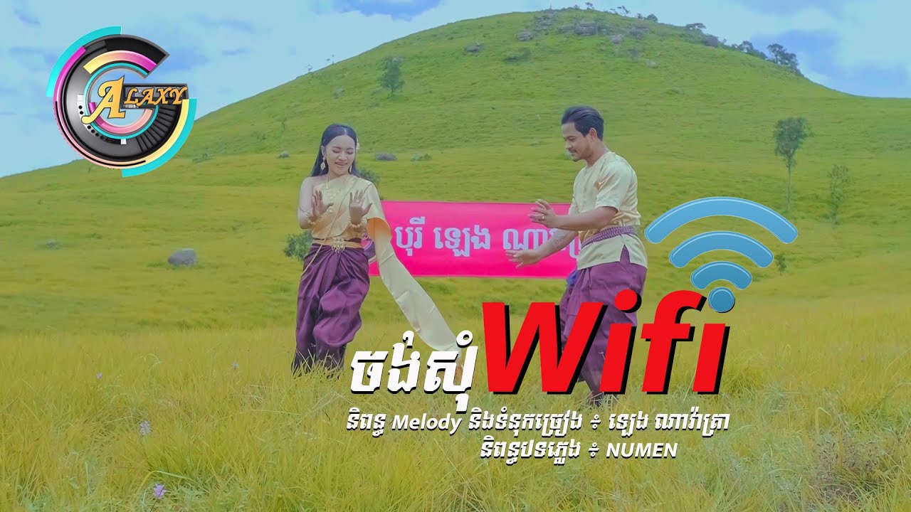 ចង់សុំ Wifi