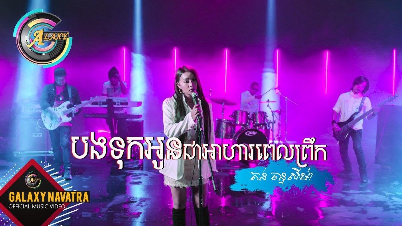 បងទុកអូនជាអាហារពេលព្រឹក