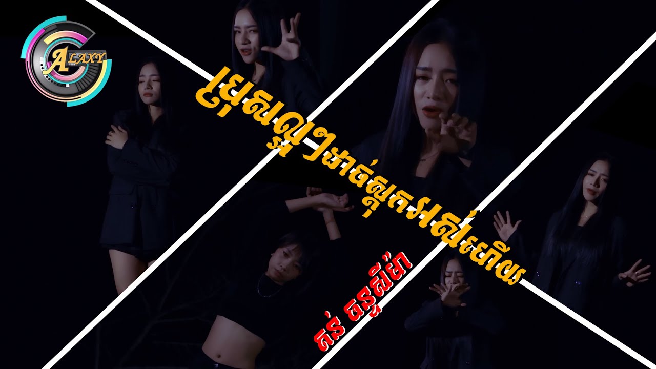 ប្រុសល្អៗដាច់ស្តុកអស់ហើយ