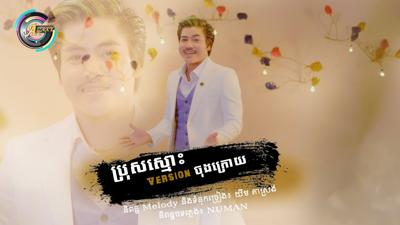 ប្រុសស្មោះVersionចុងក្រោយ