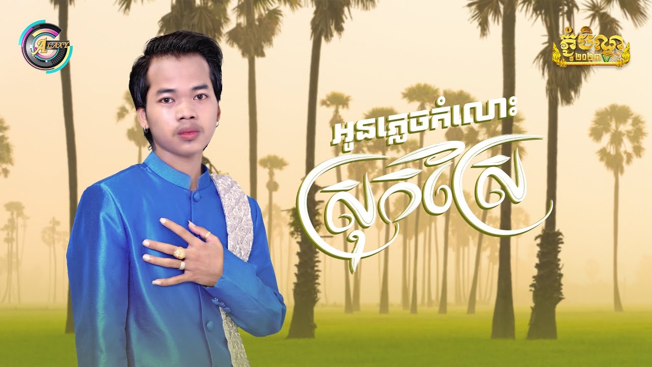 អូនភ្លេចកំលោះស្រុកស្រែ