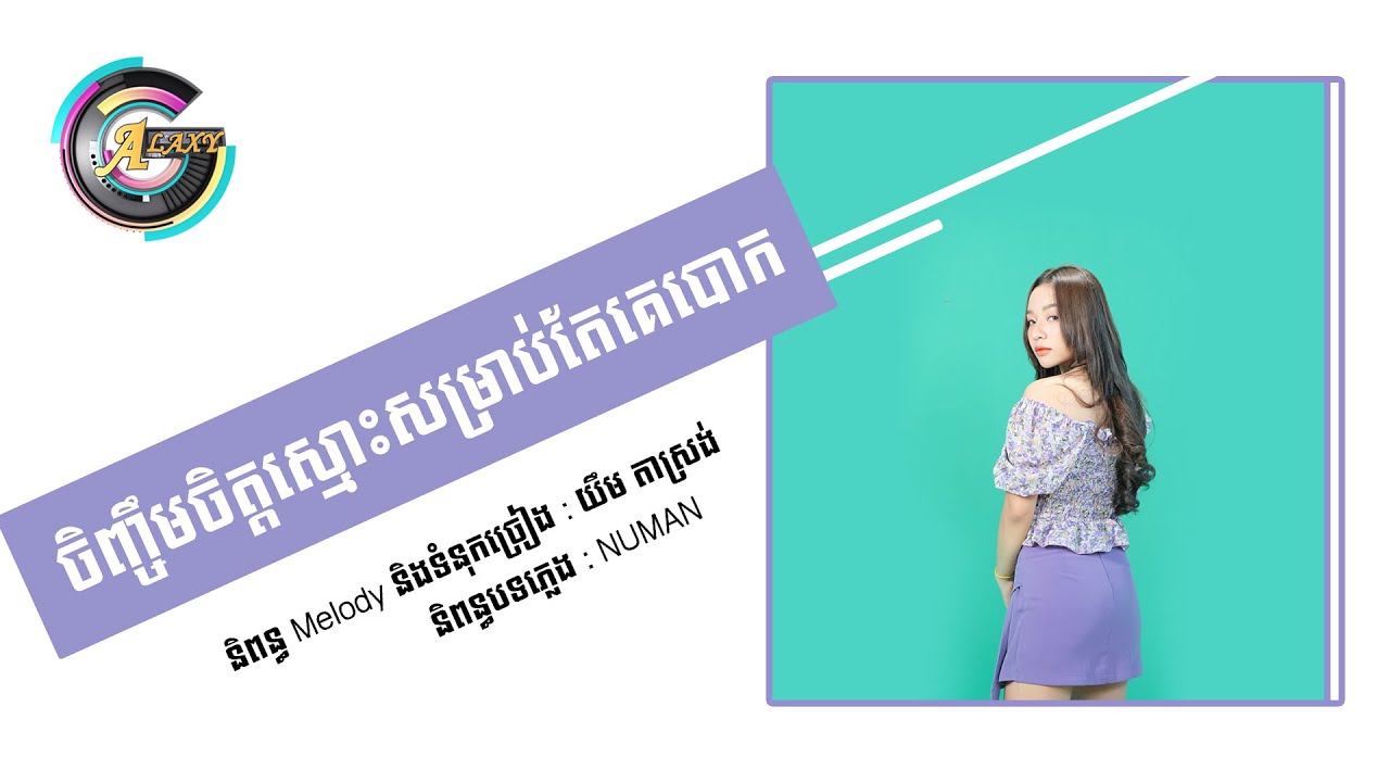 ចិញ្ចឹមចិត្តស្មោះសម្រាប់តែគេបោក