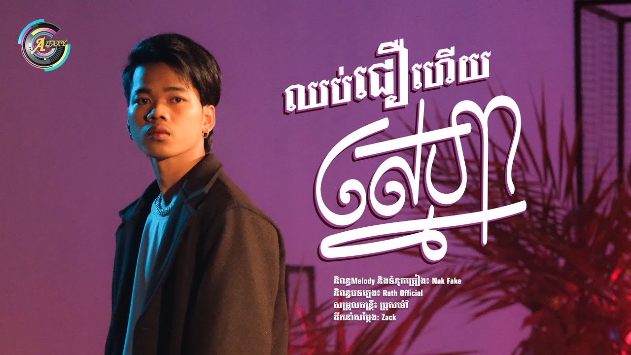 ឈប់ជឿហើយស្នេហា