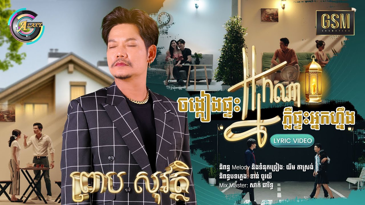 ចង្កៀងផ្ទះអ្នកណាភ្លឺផ្ទះអ្នកហ្នឹង