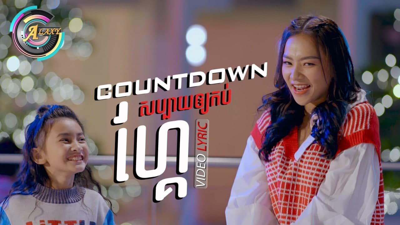 Countdown សប្បាយឲ្យកប់ហ្គែ