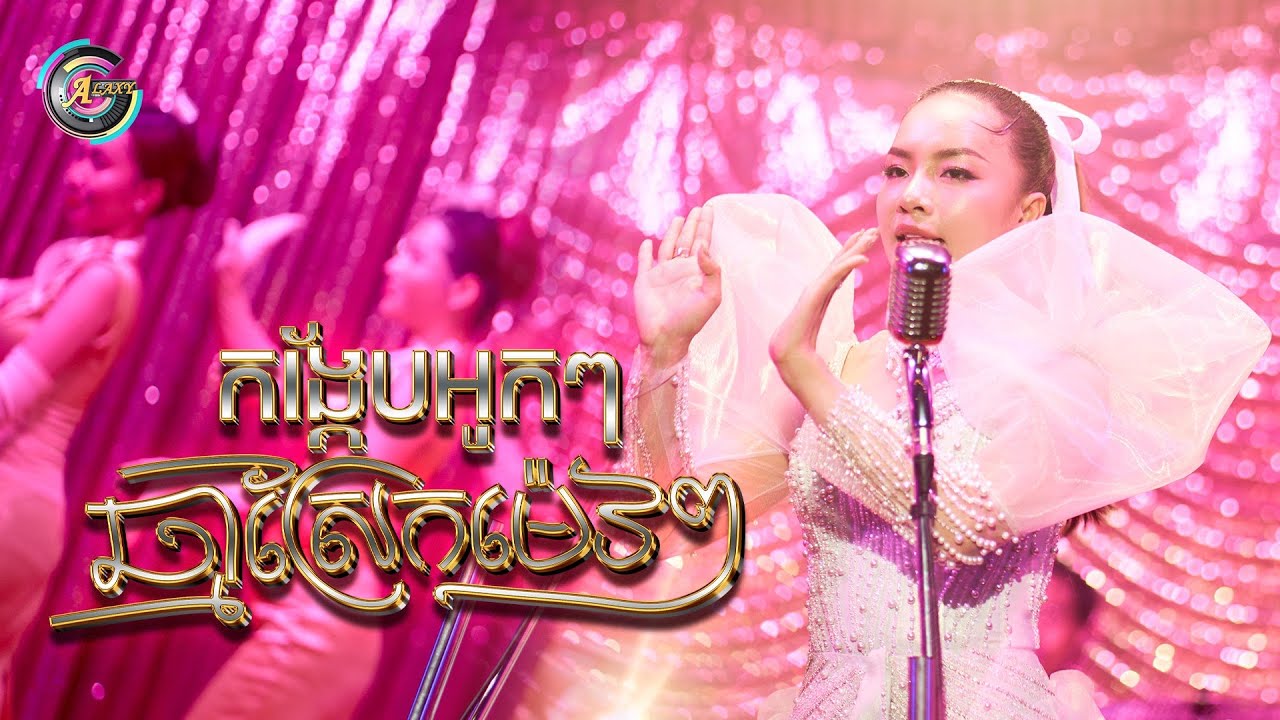 កង្កែបអូកៗ ឆ្មាស្រែកម៉េវៗ
