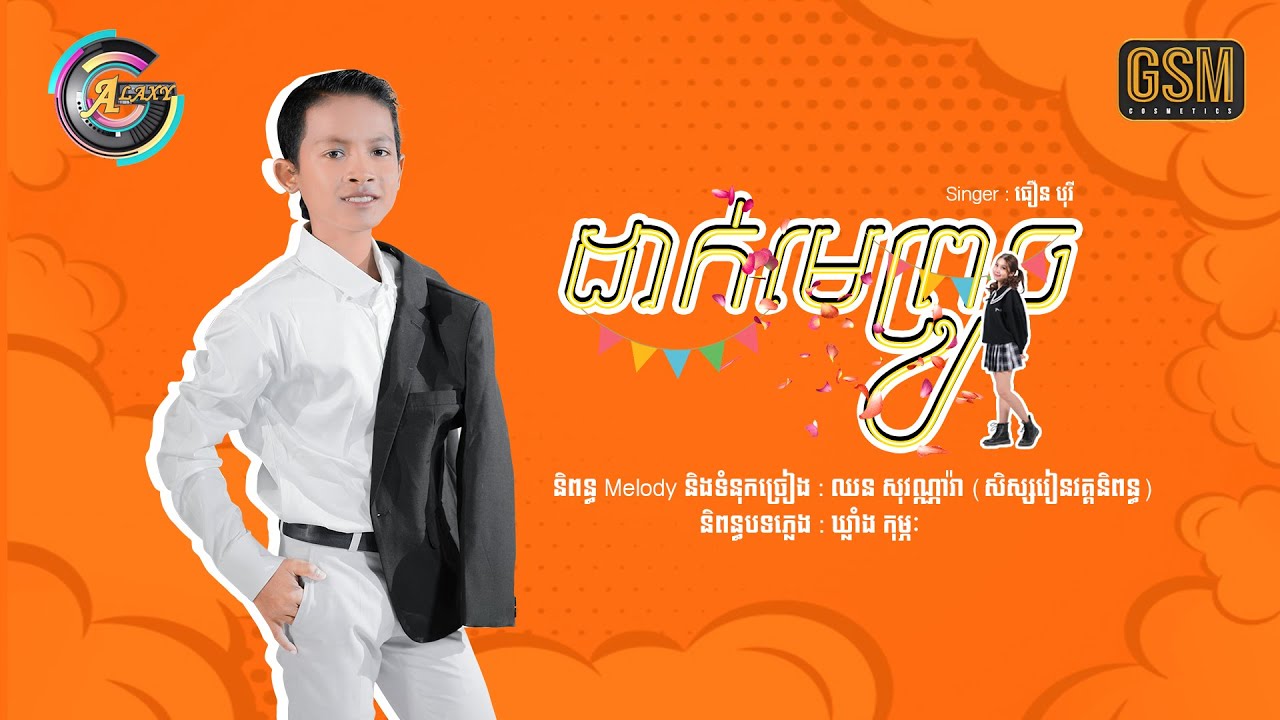 ដាក់មេព្រូច