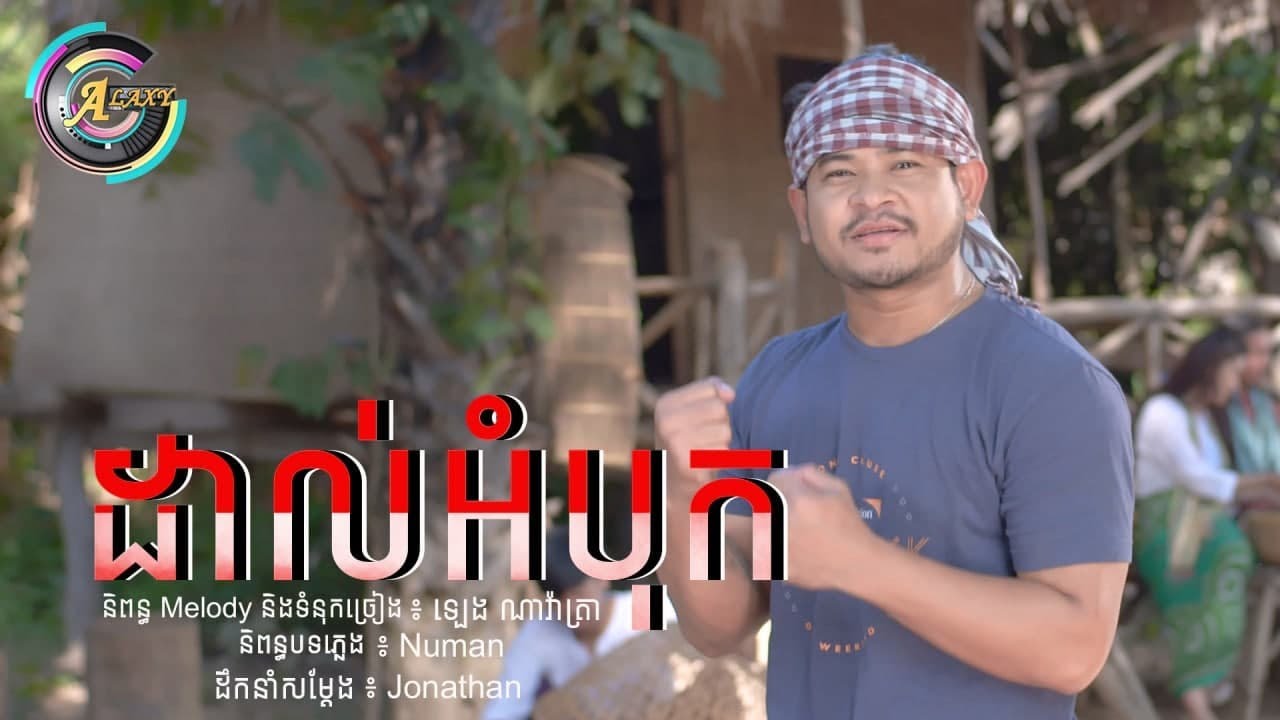 ដាល់អំបុក