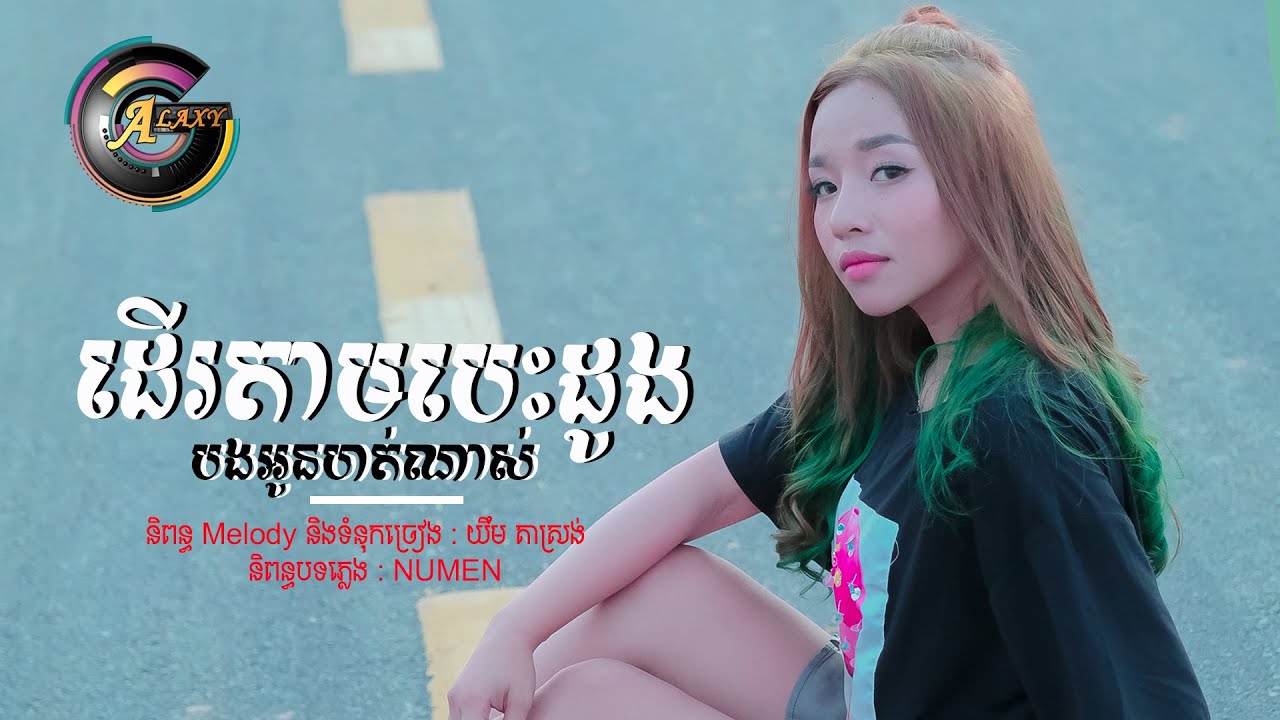 ដើរតាមបេះដូងបងអូនហត់ណាស់