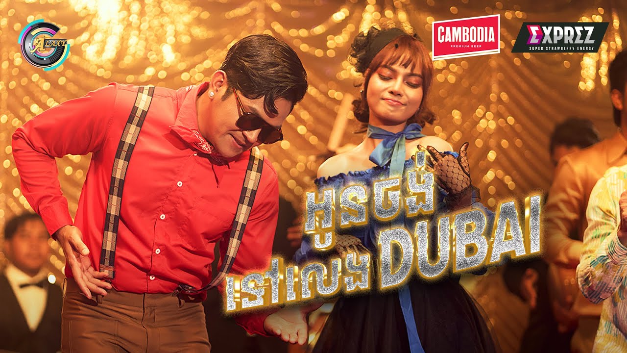 អូនចង់ទៅលេងDubai ?