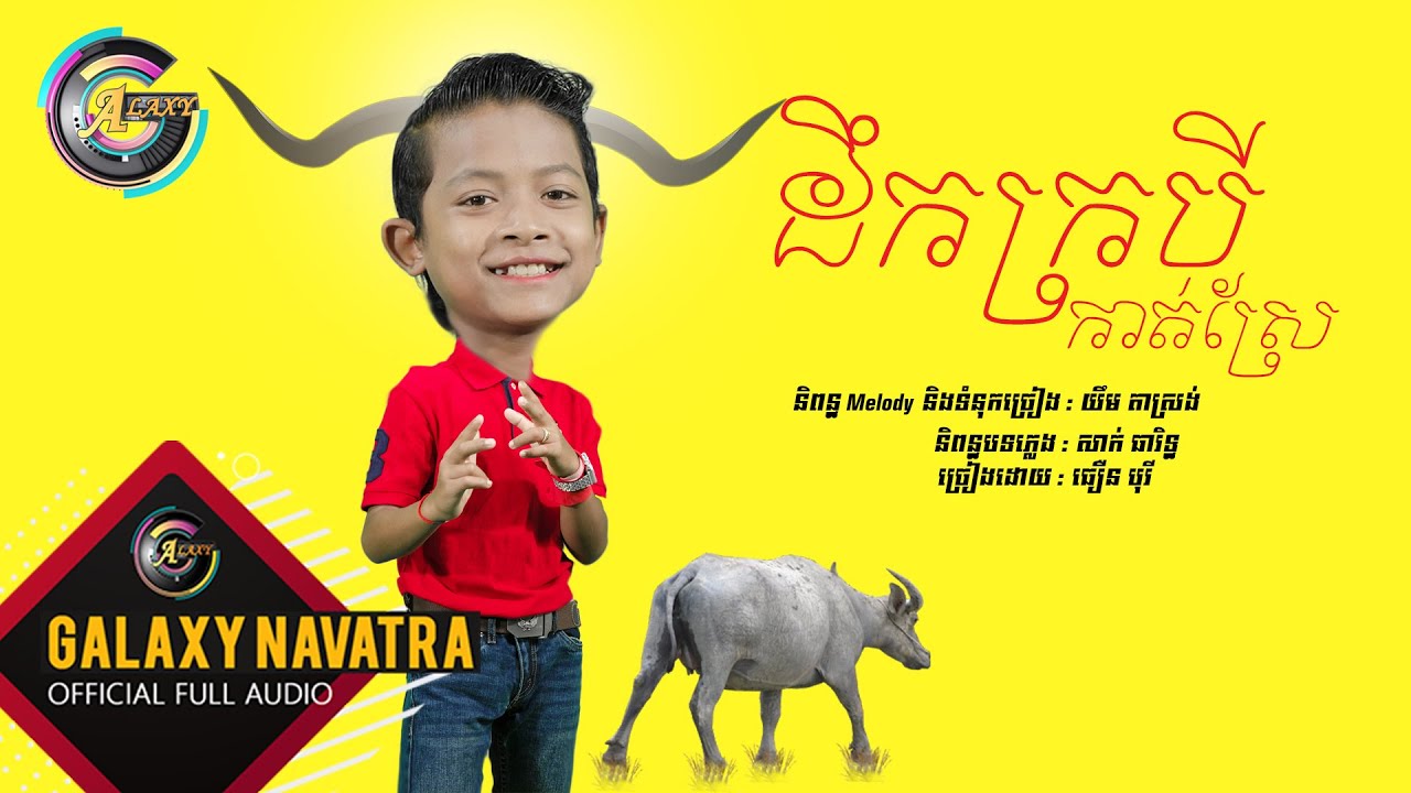 ដឹកក្របីកាត់ស្រែ