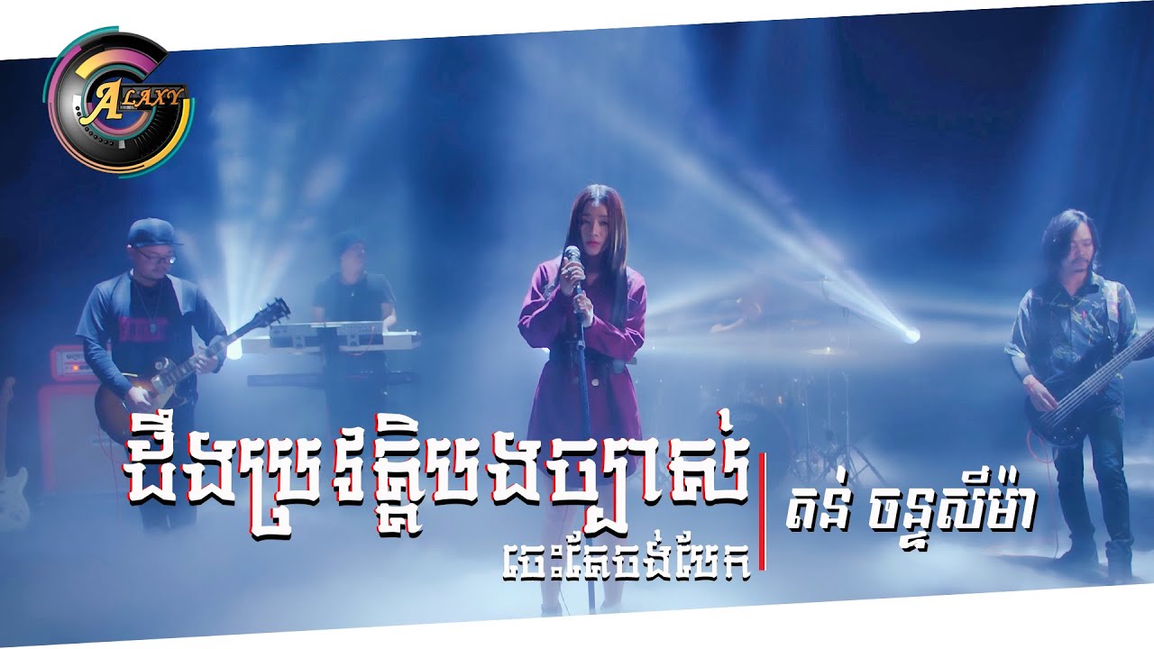 ដឹងប្រវត្តិបងច្បាស់ចេះតែចង់បែក