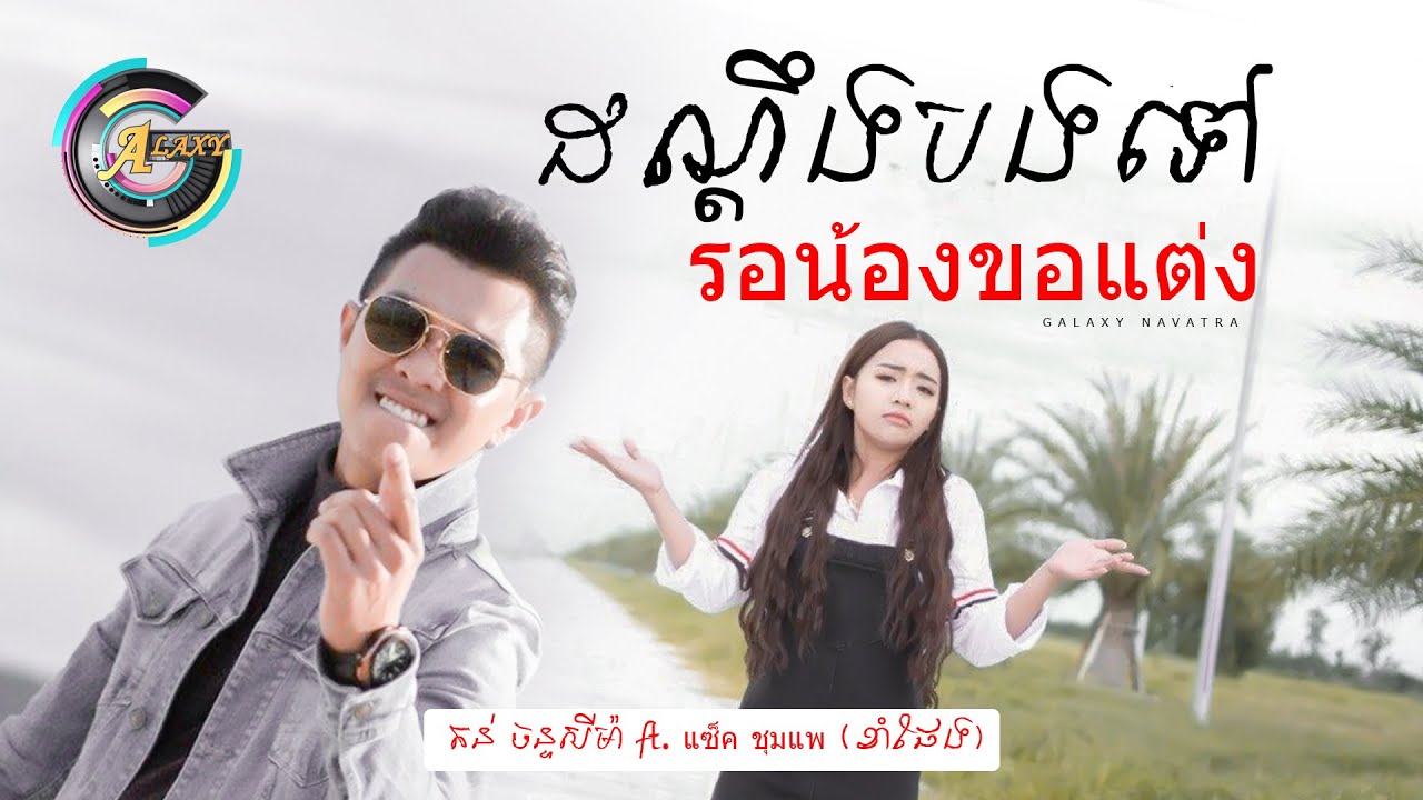ដណ្តឹងបងទៅ รอน้องขอแต่ง